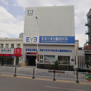 张家口爱尔眼科医院