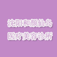 沈阳和颜仙岛医疗美容诊所