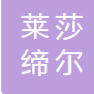 石家庄莱莎缔尔医疗美容医院