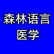 森林语言医学