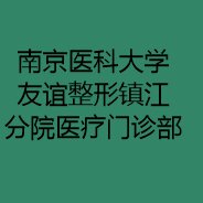 南京医科大学友谊整形镇江分院医疗门诊部