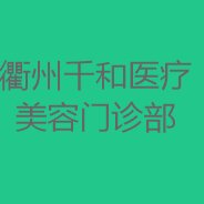 衢州千和医疗美容门诊部