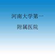 河南大学第一附属医院医疗美容科