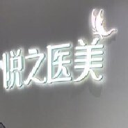 宁波悦之医疗美容诊所