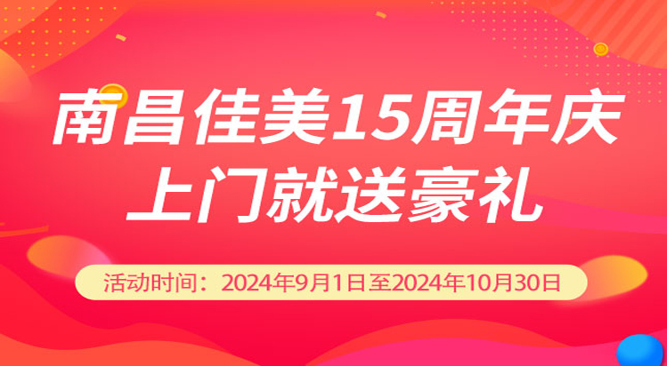 南昌佳美15周年庆，上门就送豪礼