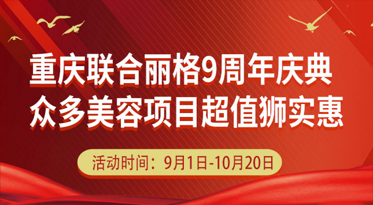 重庆联合丽格9周年庆典,众多美容项目超值狮实惠