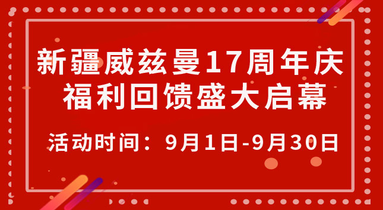 新疆威兹曼17周年庆 福利回馈盛大启幕