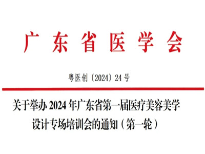 广东省第一届医疗美容美学设计专场培训会将于10月19日在广州举办