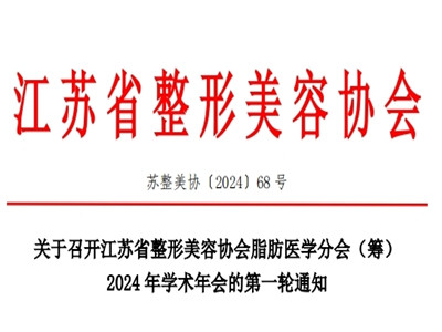 江苏省整形美容协会脂肪医学分会(筹)2024 年学术年会的第一轮通知