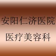 安阳仁济医院医疗美容科