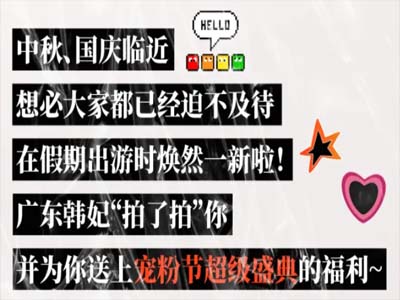 广东韩妃6重惊喜好礼，焕美福利请查收