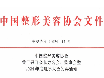 中整形关于召开会长办公会、监事会暨2024年度理事大会的再通知以及举办第二节中国（海南）医美产业之都国际美容医学大会