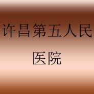 许昌第五人民医院整形美容外科