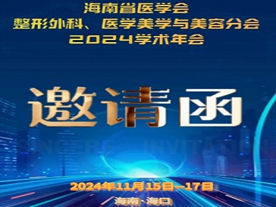 海南省医学会整形外科、医学美学与美容分会2024学术年会邀请涵