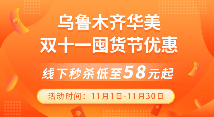 乌鲁木齐华美双十一囤货节优惠,线下秒杀低至58元起