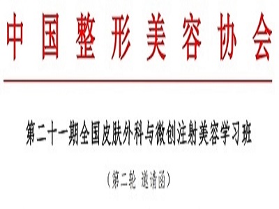 第二十一期全国皮肤外科与微创注射美容学习班邀请函