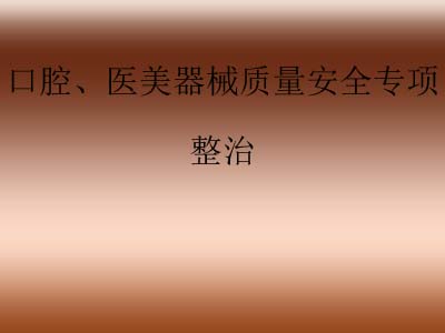 市场监管局开展口腔诊疗机构、医疗美容机构医疗器械质量安全专项整治