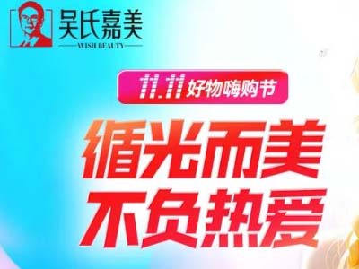 昆明吴氏嘉美799元爆品一口价