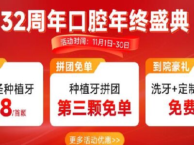 深圳博爱曙光32周年口腔年终盛典,限定特价种植牙首颗888元