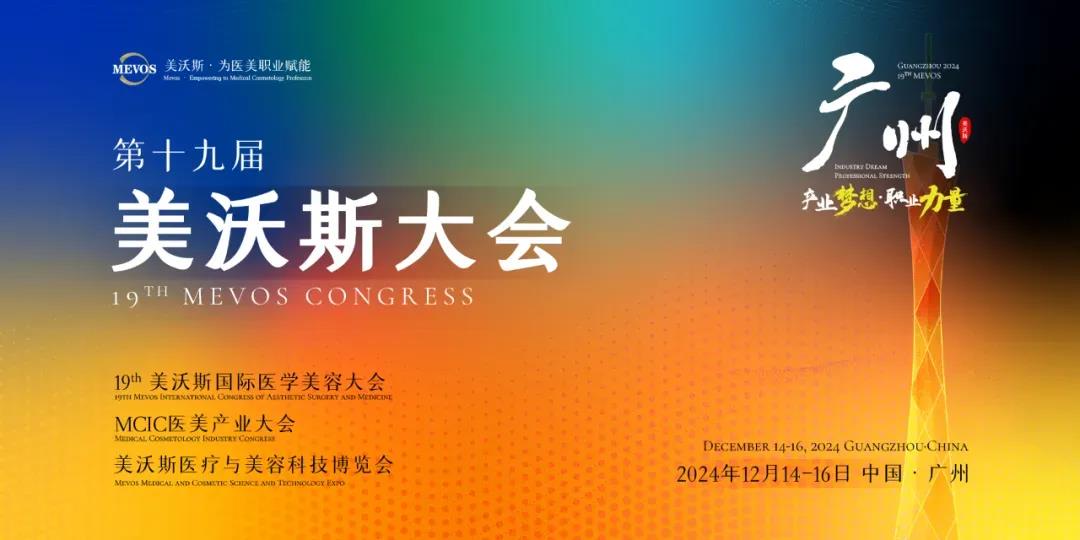 广州第十九届美沃斯国际医学美容大会