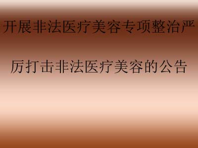 丰林县卫生健康局关于开展非法医疗美容专项整治严厉打击非法医疗美容的公告